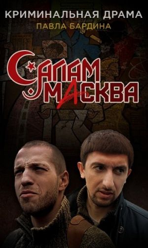 Салам Масква (1-4 серии из 16)