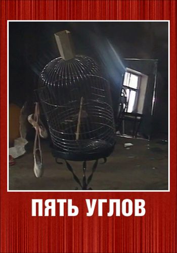 Пять углов (2 серии)