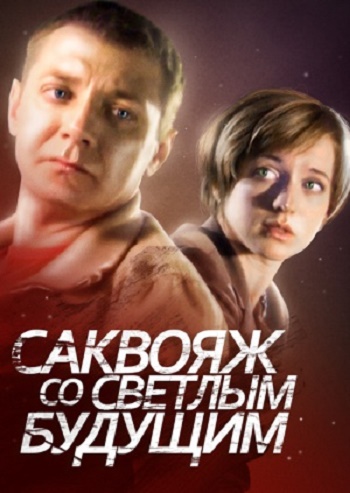 Саквояж со светлым будущим (4 серии из 4)