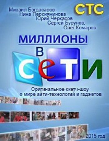 Миллионы в сети (1-12 серии из 12)