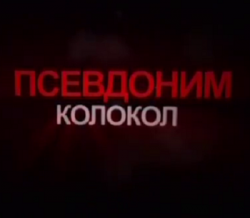 Псевдоним Колокол. Тайны разведки