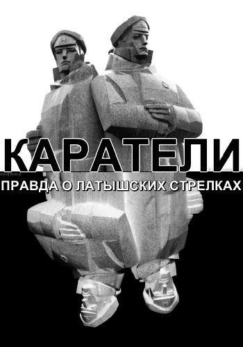 Каратели. Правда о латышских стрелках