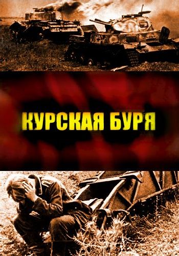 Восход Победы. Курская буря