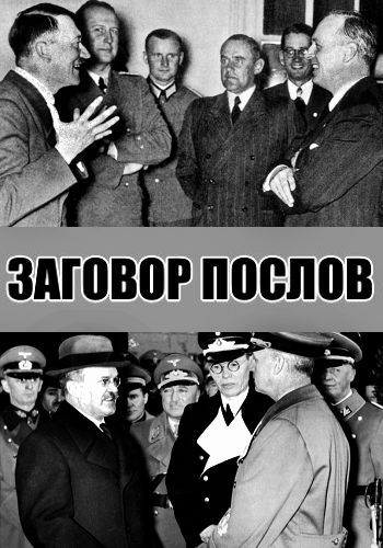 Заговор послов