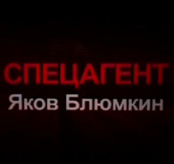 Спецагент Яков Блюмкин. Тайны разведки