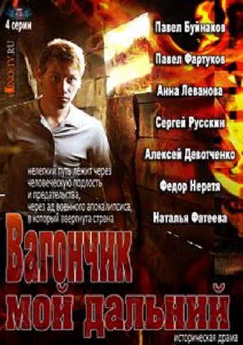 Вагончик мой дальний (1-4 серии из 4)