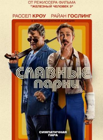Славные парни / The Nice Guys DUB
