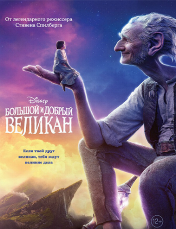 Большой и добрый великан / The BFG DUB