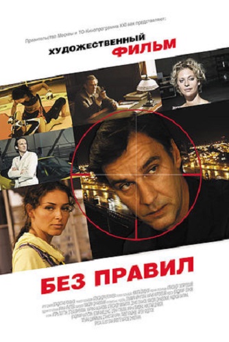 Без правил (1-3 серии из 4)