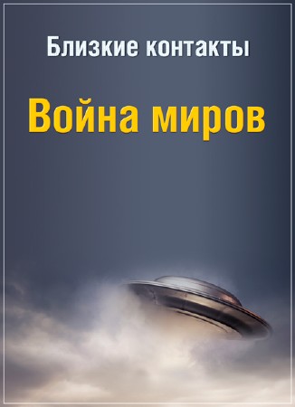 Близкие контакты. Война миров / Close encounters DUB