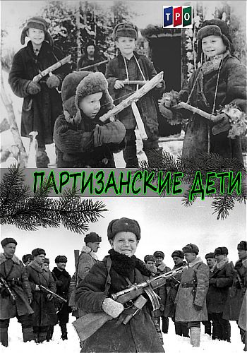 Партизанские дети