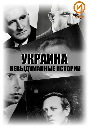 Русские тайны. XX век...Украина. Невыдуманные истории