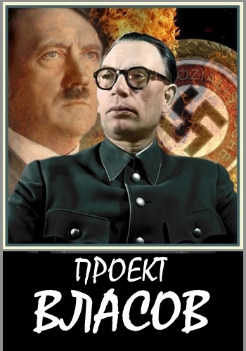 Русские тайны. XX век...Проект Власов