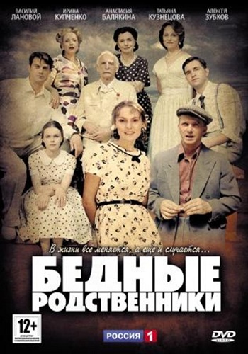Бедные родственники (1-16 серии из 16)