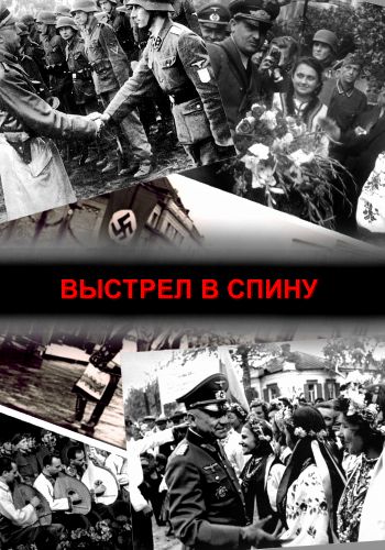 Русские тайны. XX век...Выстрел в спину