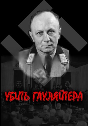 Убить гауляйтера
