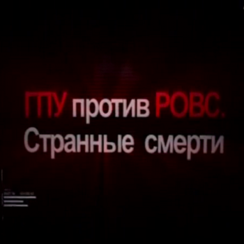 ГПУ против РОВС - Странные смерти/ Тайны разведки