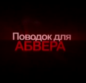 Поводок для абвера. Тайны разведки