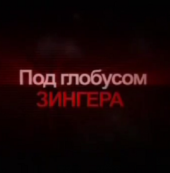 Под глобусом Зингера. Тайны разведки