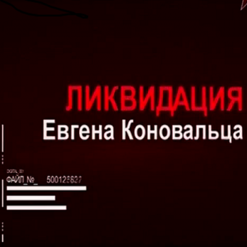 Ликвидация Евгена Коновальца. Тайны разведки