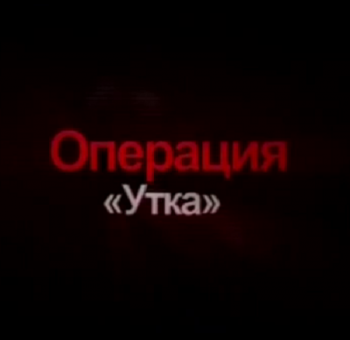 Операция Утка . Тайны разведки
