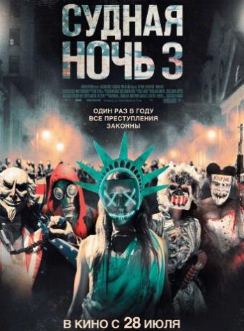 Судная ночь 3 / The Purge: Election Year DUB