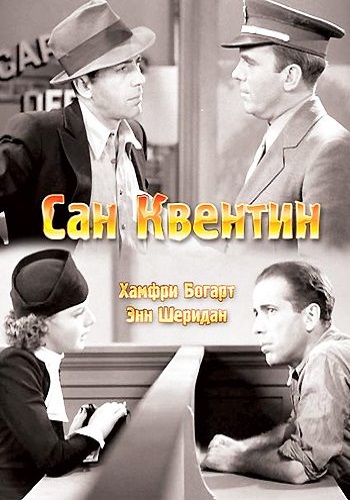 Сан-Квентин / San Quentin MVO