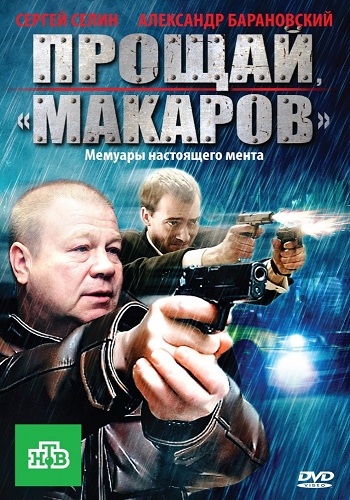 Прощай, Макаров ! (1-24 серии из 24)
