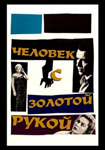 Человек с золотой рукой / The Man with the Golden Arm DVO