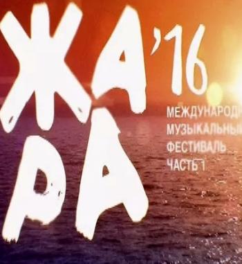 Жара-2016. Часть 1 (Эфир от 16.07.2016)