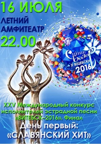 Славянский базар 2016. Финал. День второй: Славянский хит (Эфир от 17.07.2016)