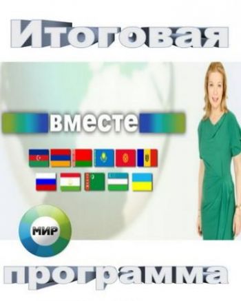 `Вместе` Итоговая программа (Эфир от 25.09.2016)
