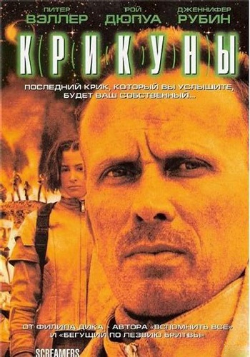 Крикуны / Screamers MVO+AVO