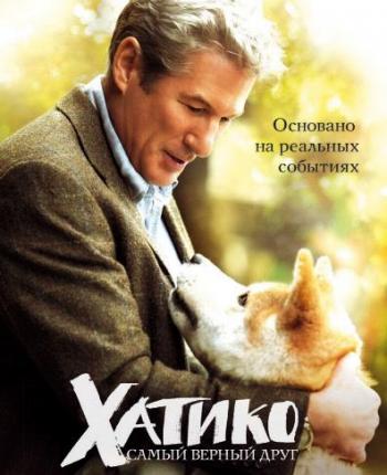 Хатико: Самый верный друг / Hachi: A Dog's Tale 2xDUB