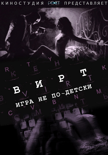 Вирт: Игра не по-детски