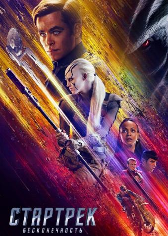 Стартрек: Бесконечность / Star Trek Beyond DUB