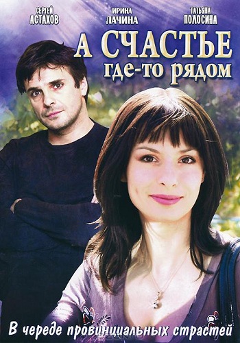 А счастье где-то рядом / Счастье где-то рядом (1-12 серии из 12)