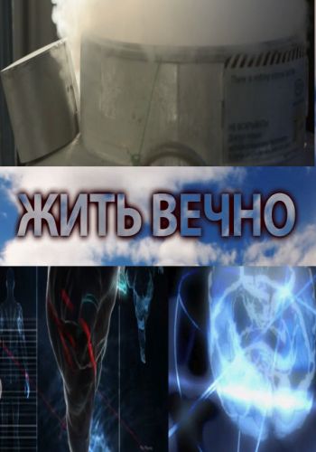 Жить вечно VO