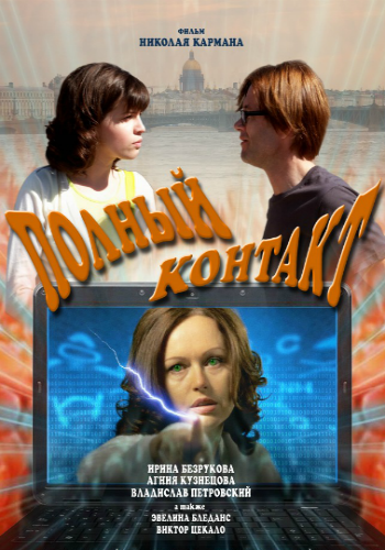 Полный контакт