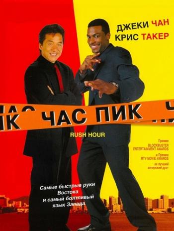 Час Пик / Rush Hour DUB