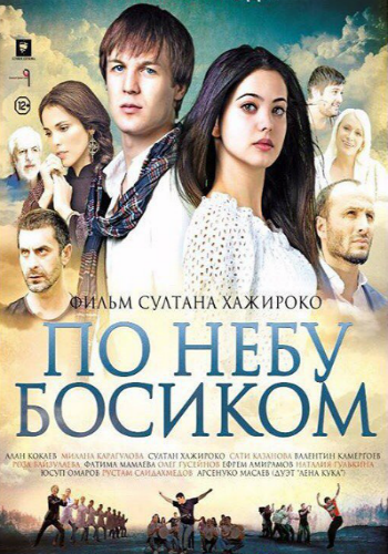 По небу босиком