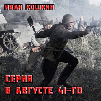 Серия В августе 41-го (3 книги)