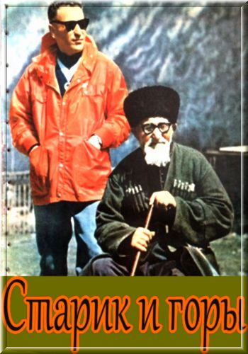 Старик и горы