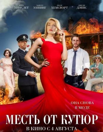Месть от кутюр / Портниха / The Dressmaker MVO