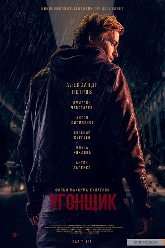 Угонщик