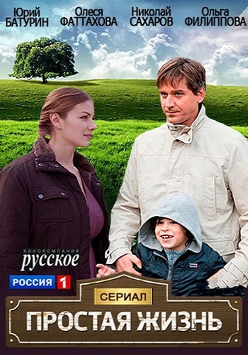 Простая жизнь (1-16 серии из 16)