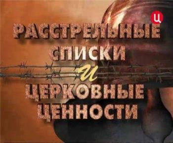 Расстрельные списки и церковные ценности