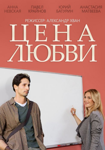 Цена любви (1-3 серии из 4)