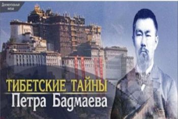 Тибетские тайны Петра Бадмаева