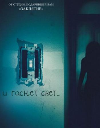 И гаснет свет... / Lights Out DUB